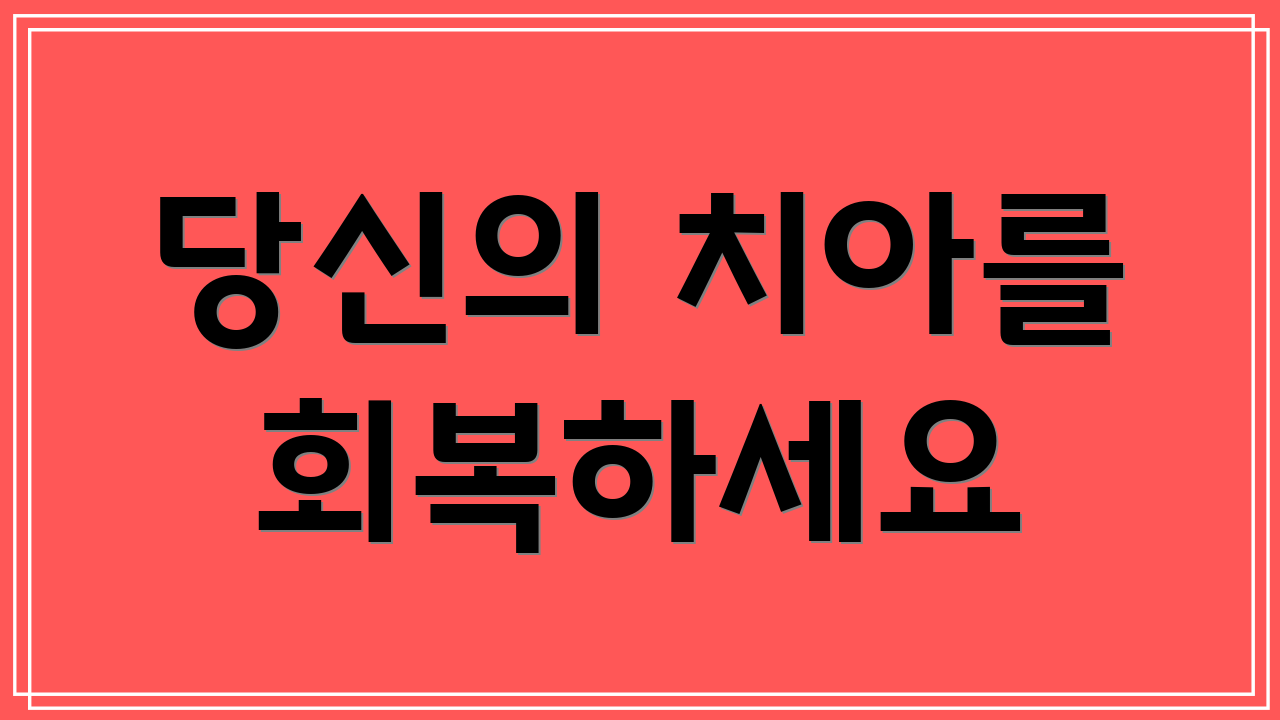 당신의 치아를 회복하세요