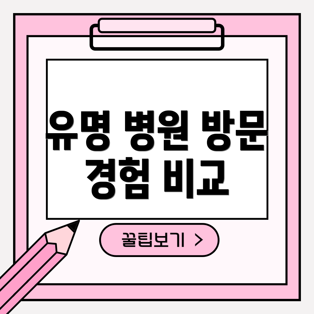 유명 병원 방문 경험 비교