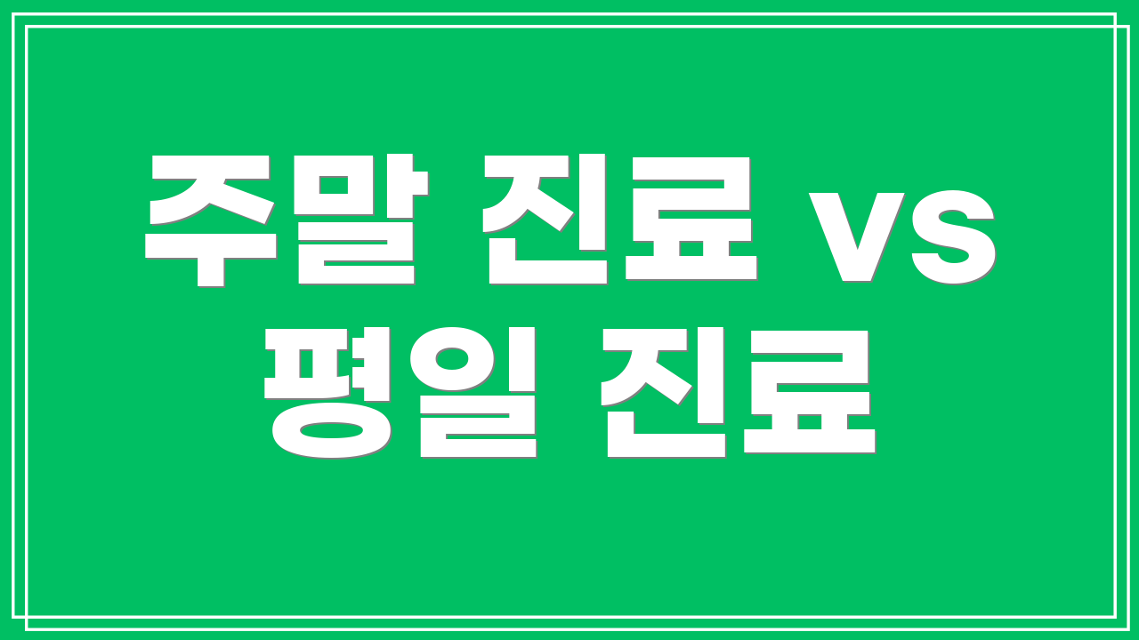 주말 진료 vs 평일 진료