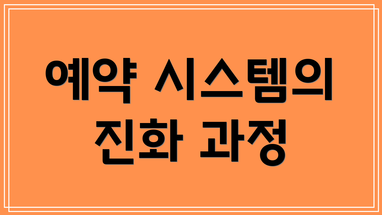 예약 시스템의 진화 과정
