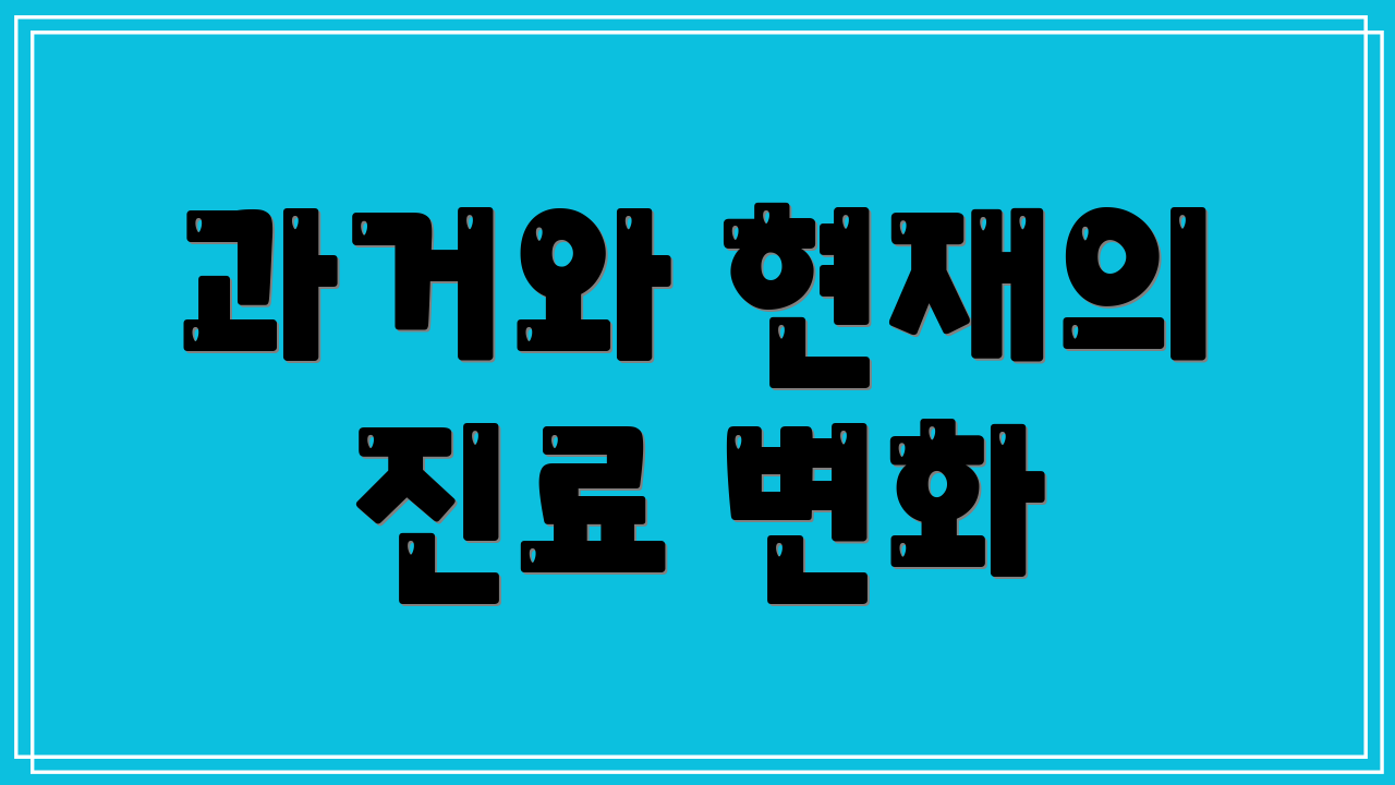 과거와 현재의 진료 변화