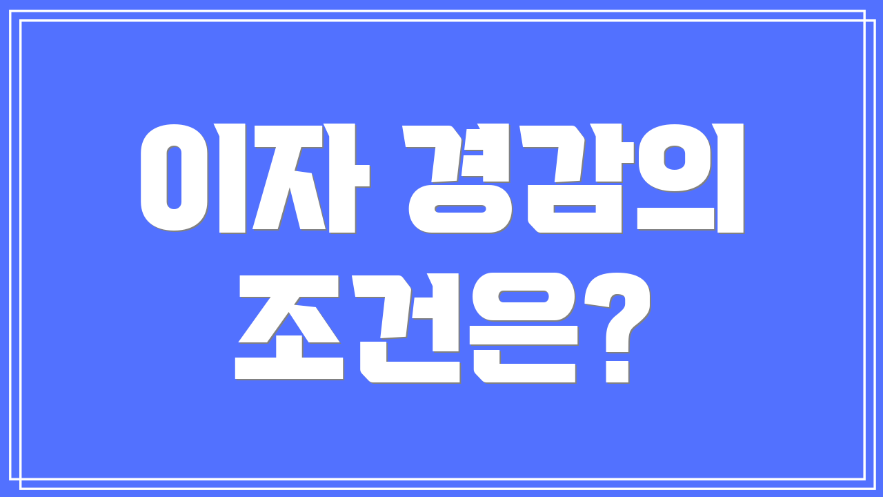 이자 경감의 조건은?