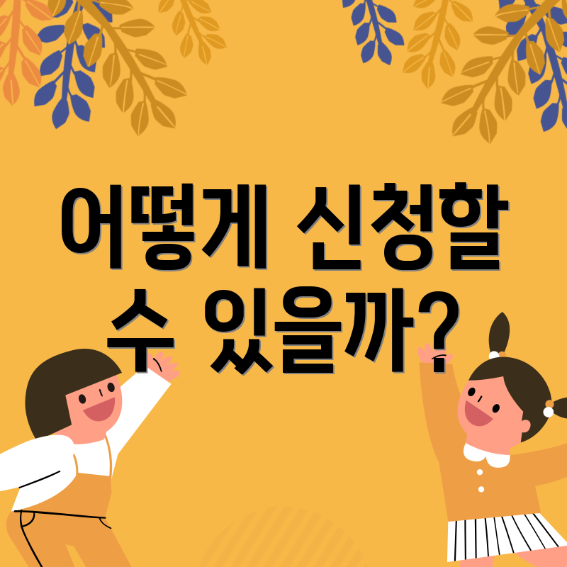 어떻게 신청할 수 있을까?