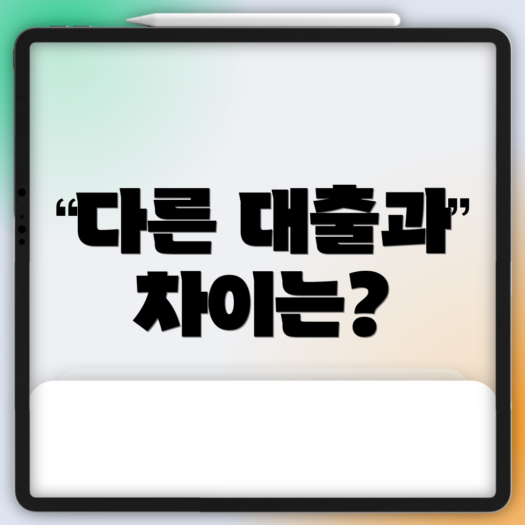 다른 대출과 차이는?