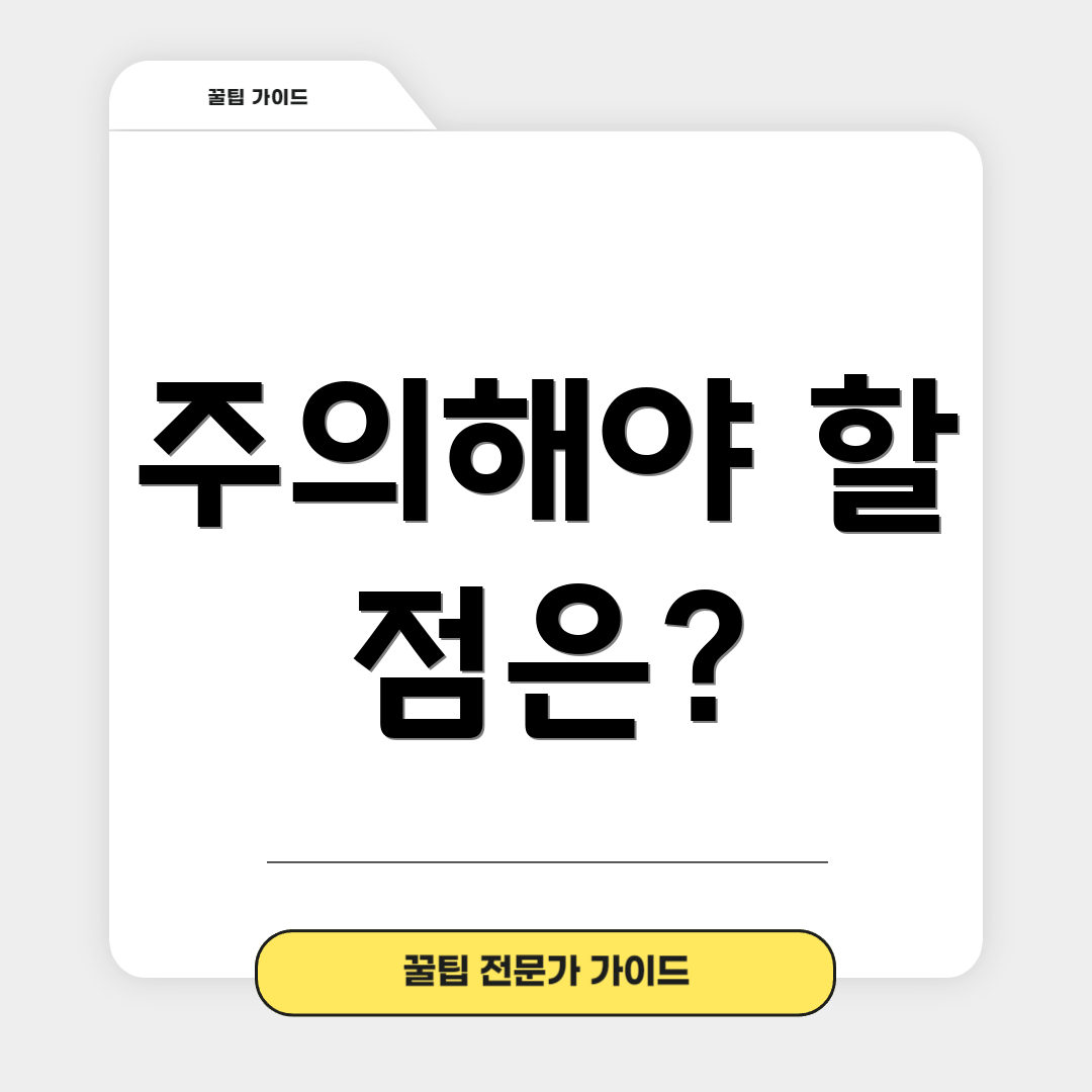주의해야 할 점은?