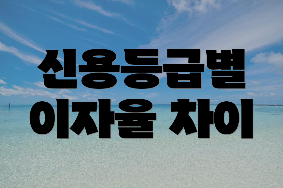 신용등급별 이자율 차이