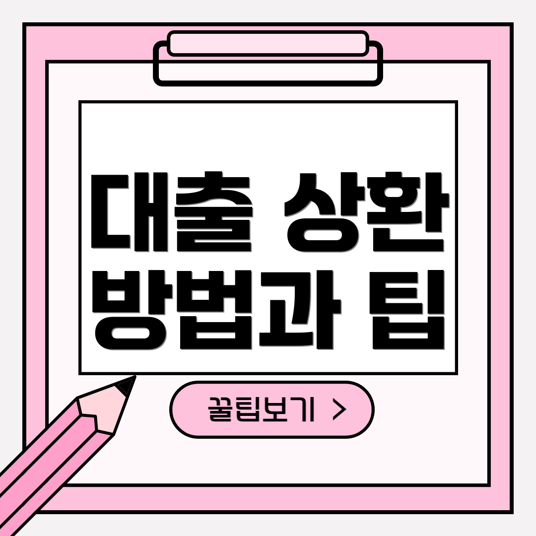 대출 상환 방법과 팁