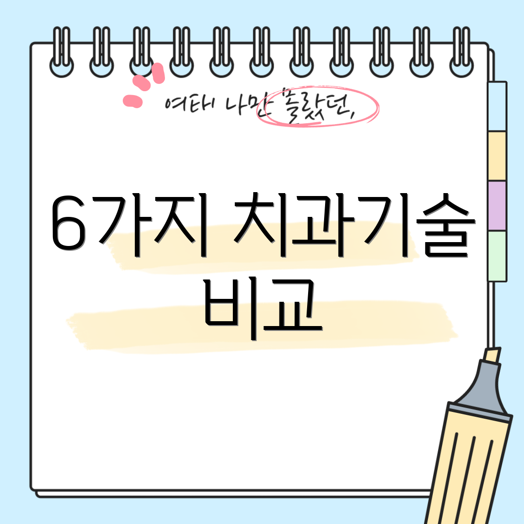 6가지 치과기술 비교