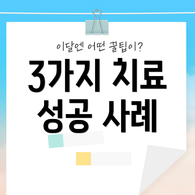 3가지 치료 성공 사례