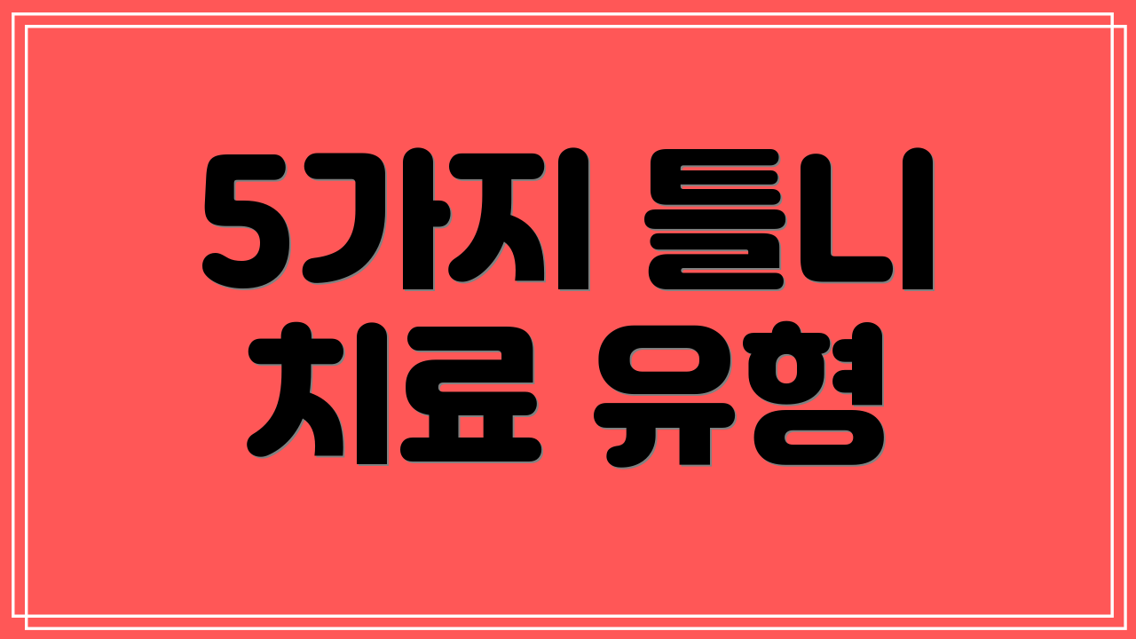 5가지 틀니 치료 유형