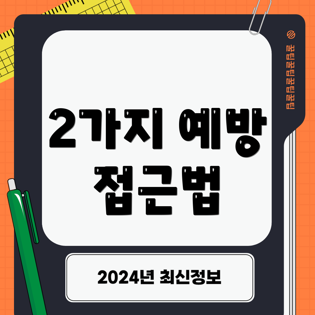 2가지 예방 접근법