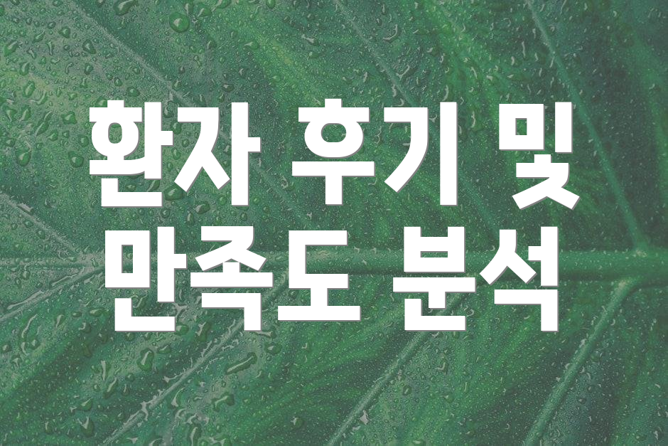 환자 후기 및 만족도 분석