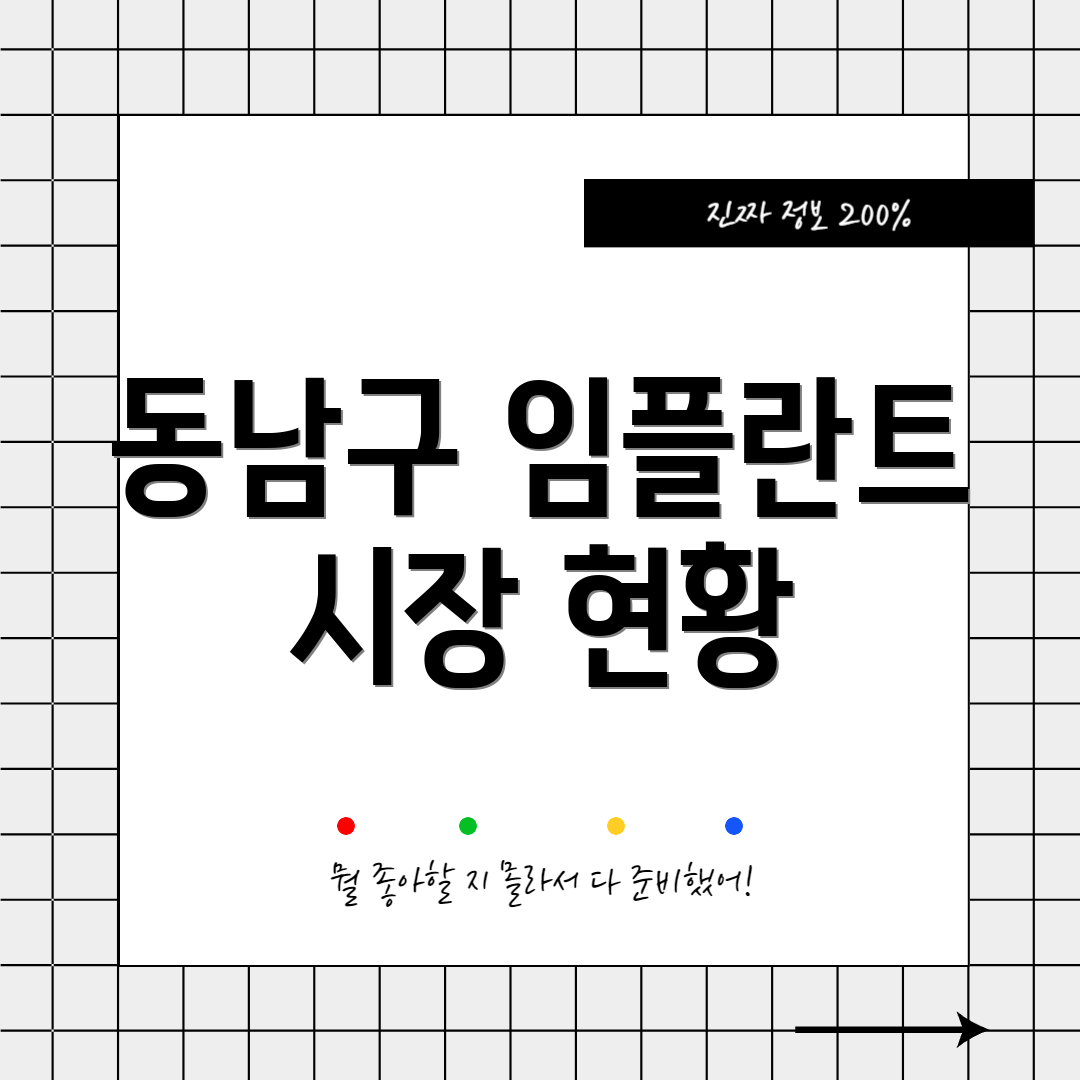 동남구 임플란트 시장 현황