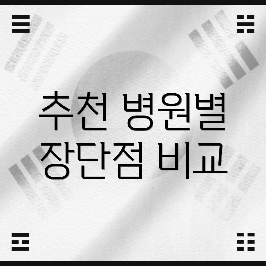 추천 병원별 장단점 비교