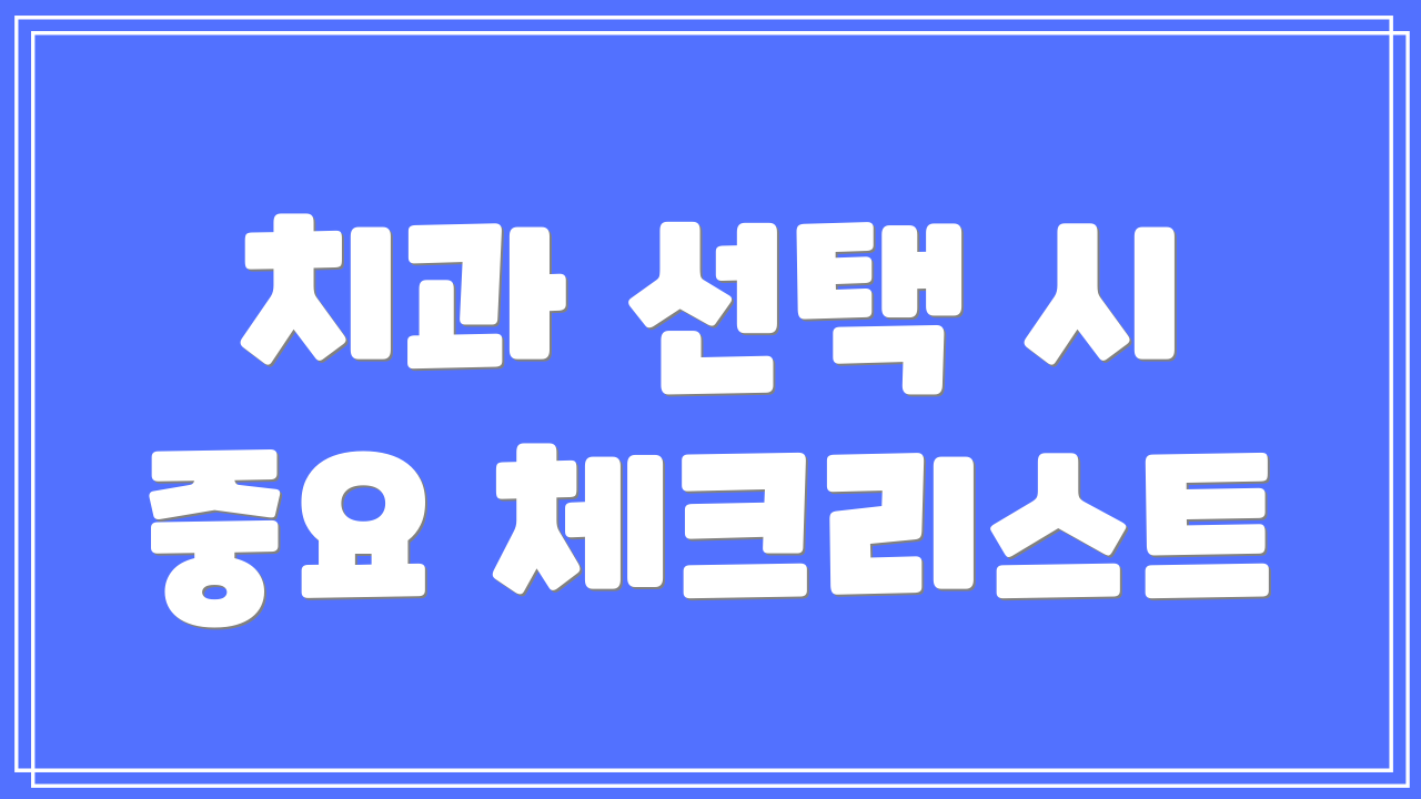 치과 선택 시 중요 체크리스트