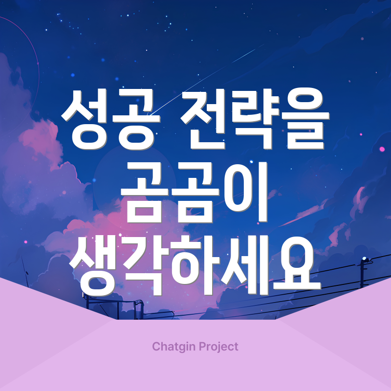 성공 전략을 곰곰이 생각하세요