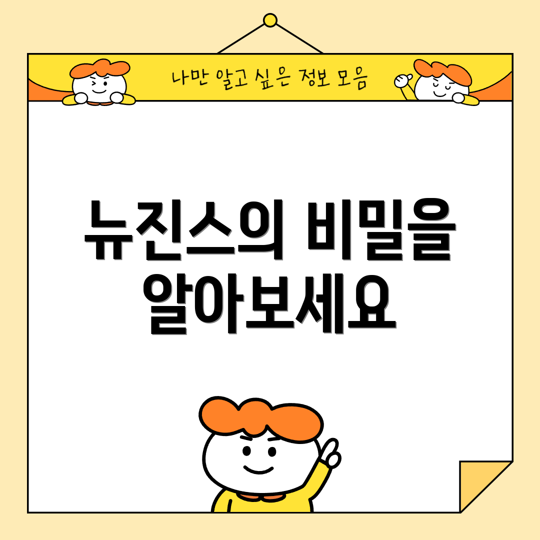 뉴진스의 비밀을 알아보세요