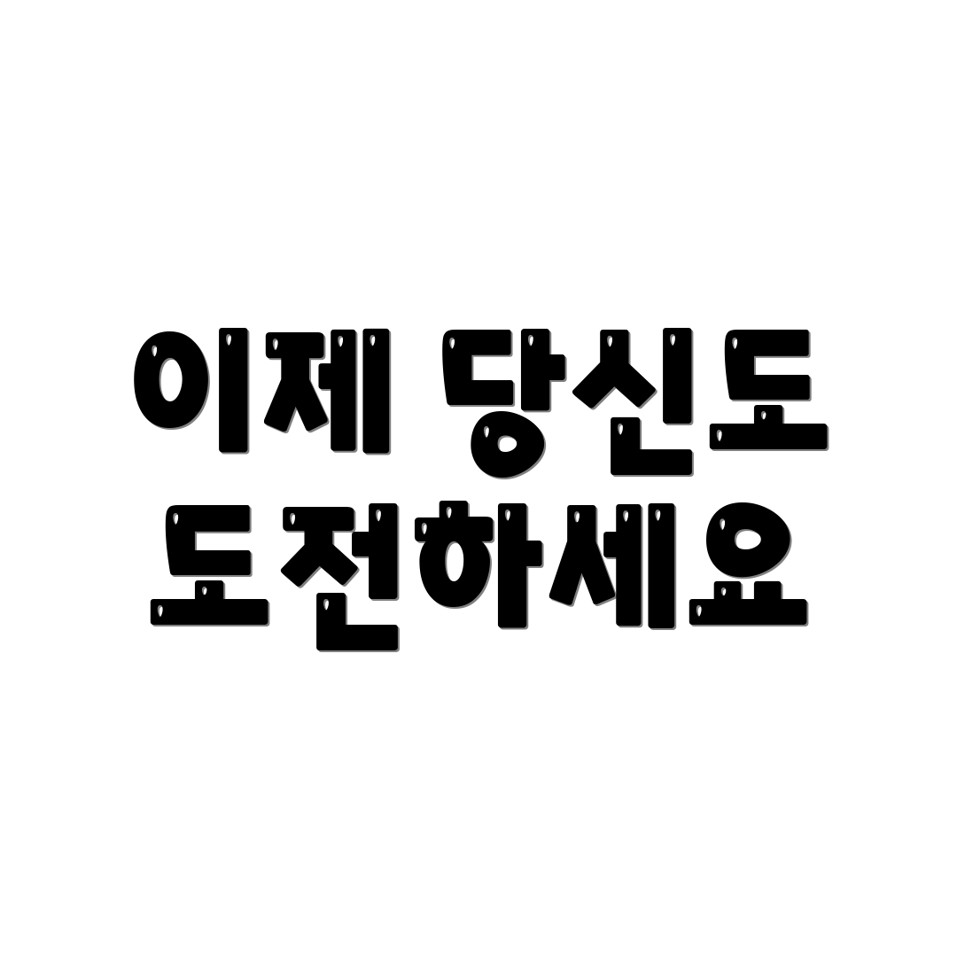 이제 당신도 도전하세요