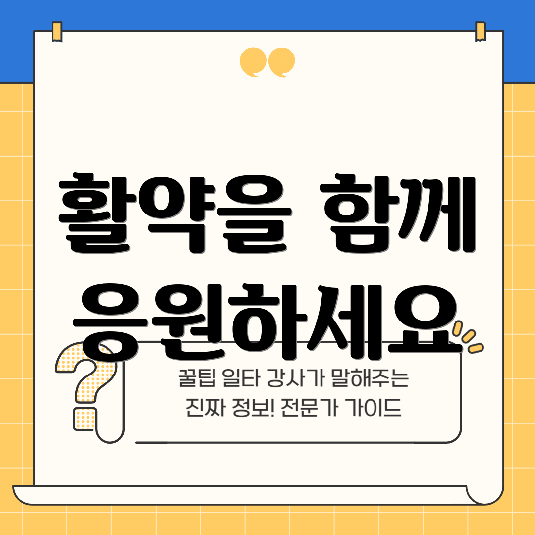 활약을 함께 응원하세요