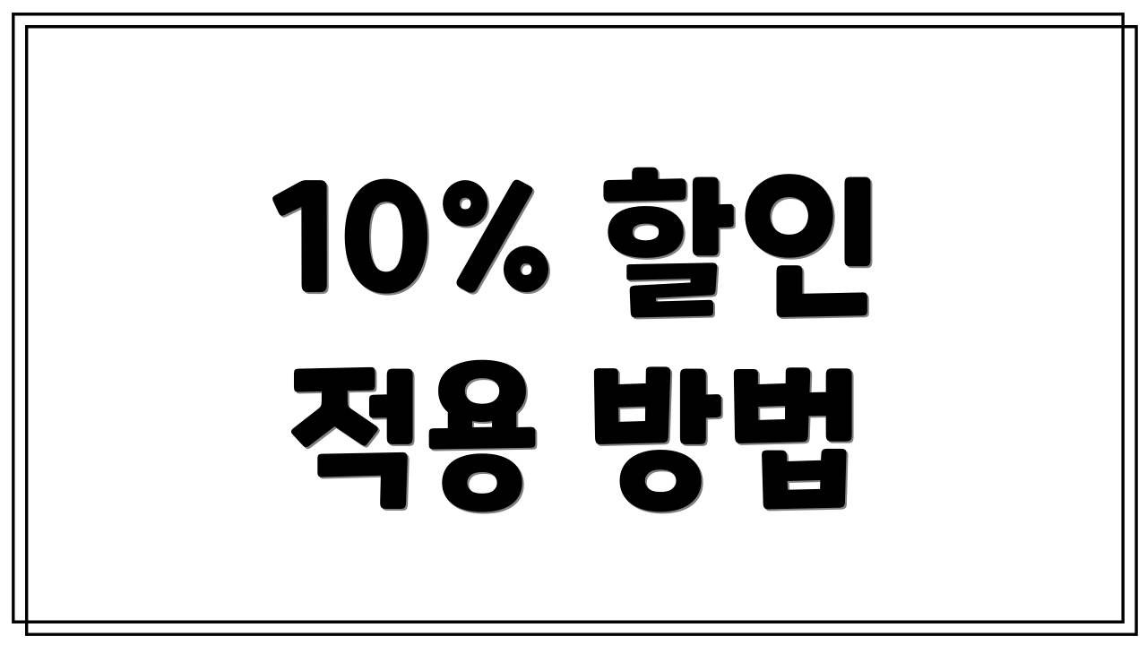 10% 할인 적용 방법