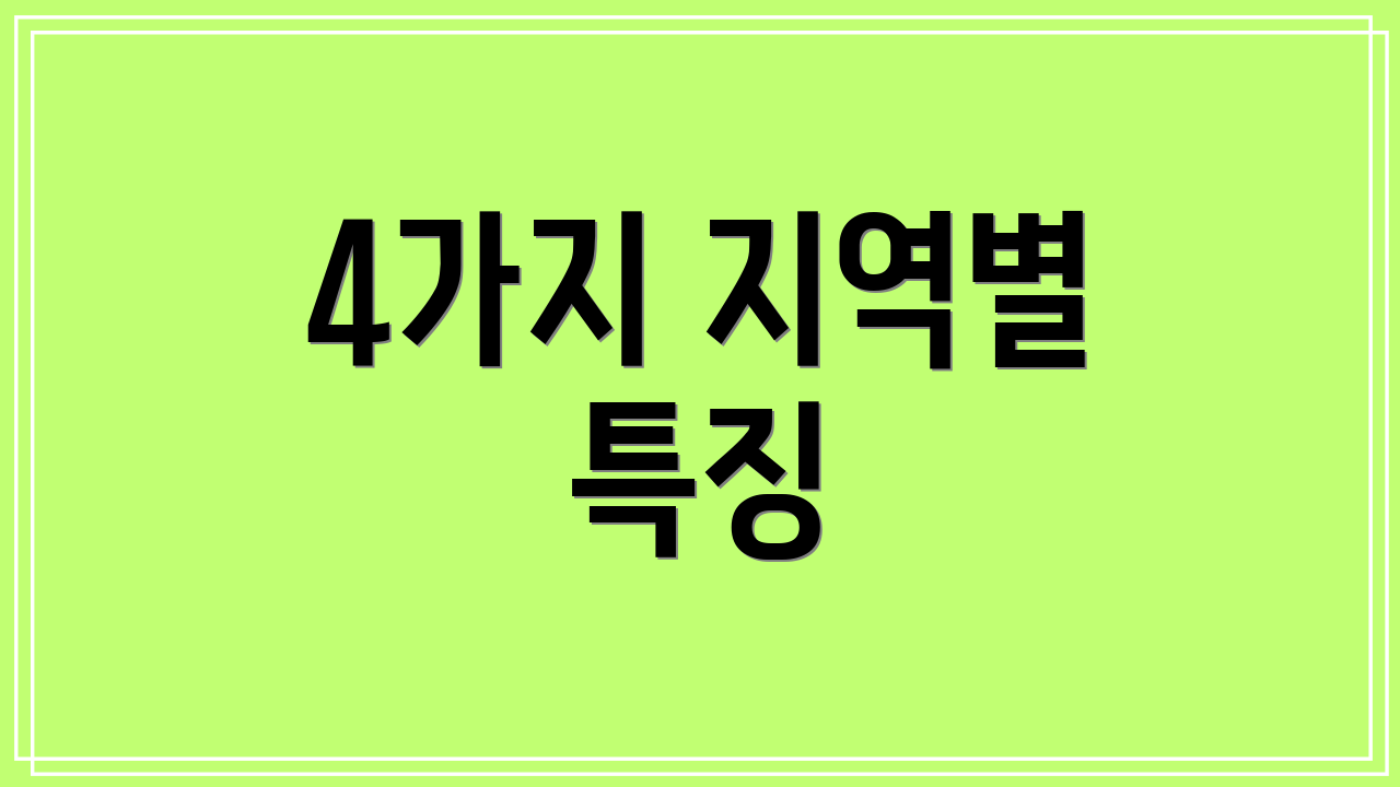 4가지 지역별 특징