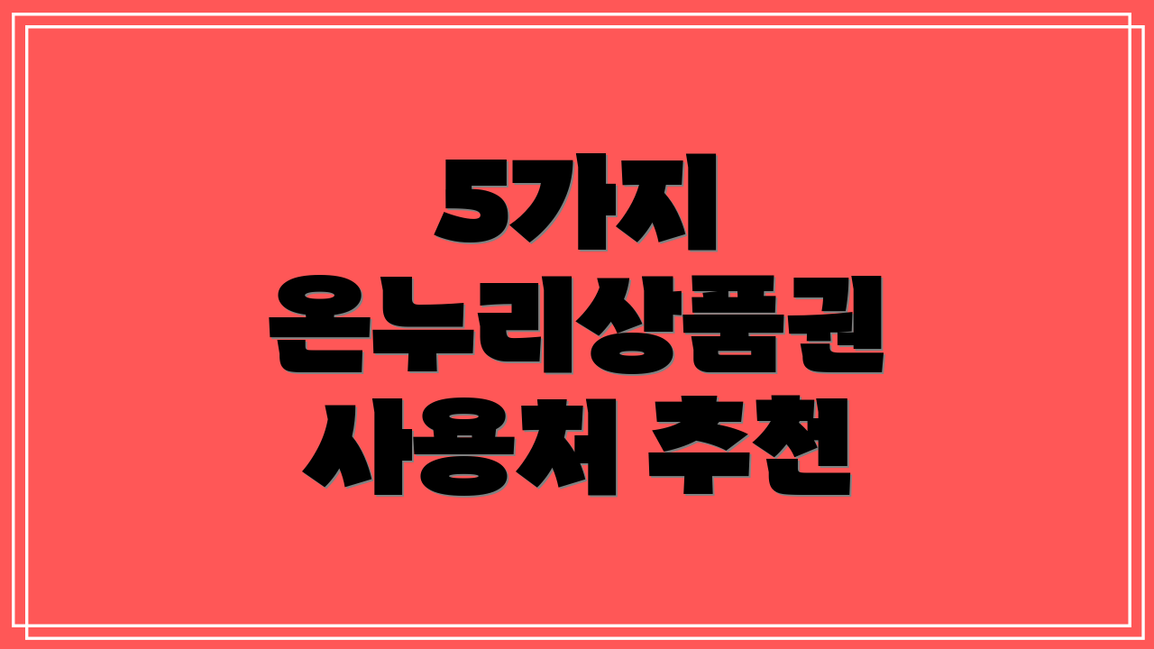 5가지 온누리상품권 사용처 추천