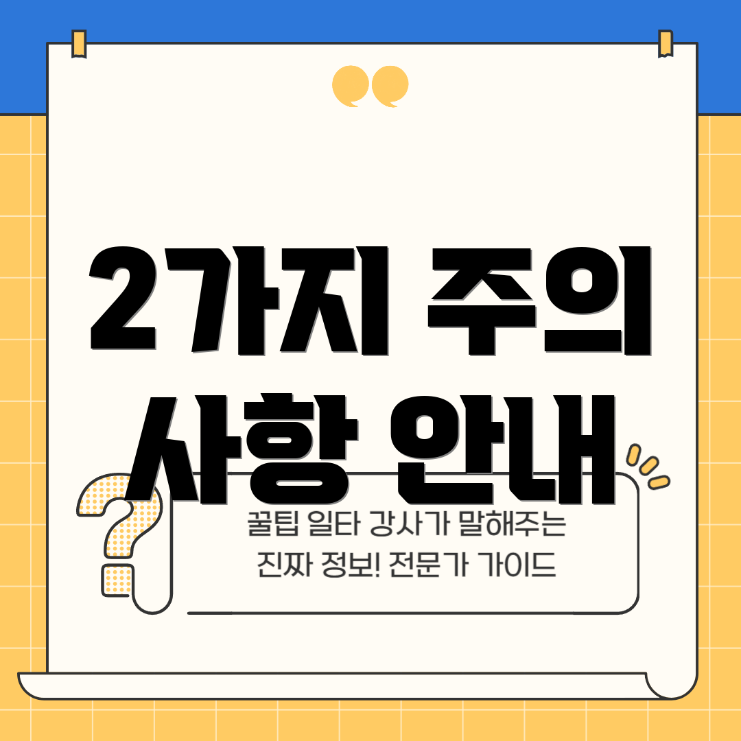 2가지 주의 사항 안내