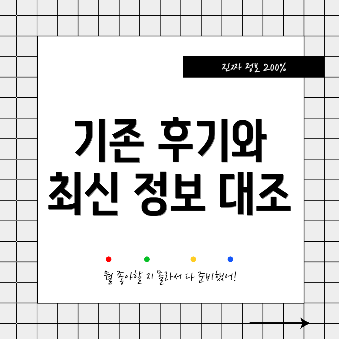 기존 후기와 최신 정보 대조