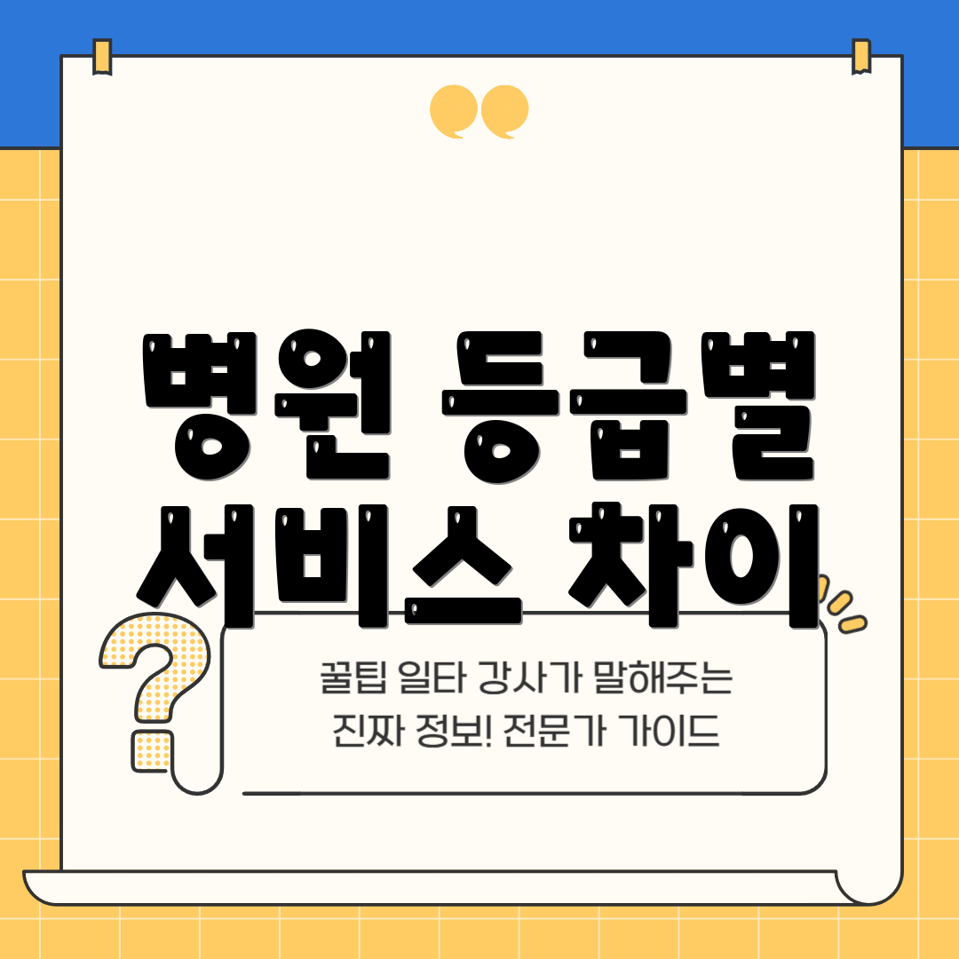 병원 등급별 서비스 차이