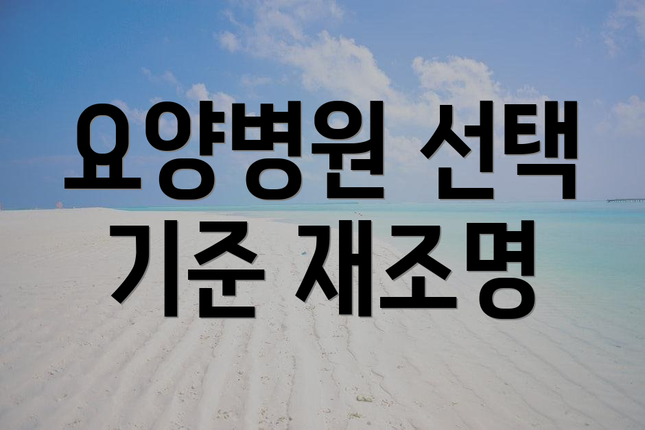요양병원 선택 기준 재조명