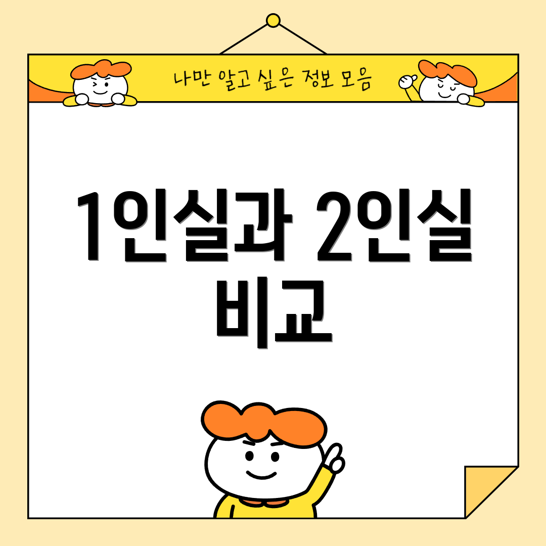 1인실과 2인실 비교