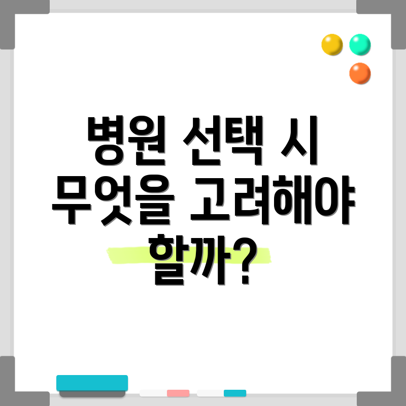 병원 선택 시 무엇을 고려해야 할까?