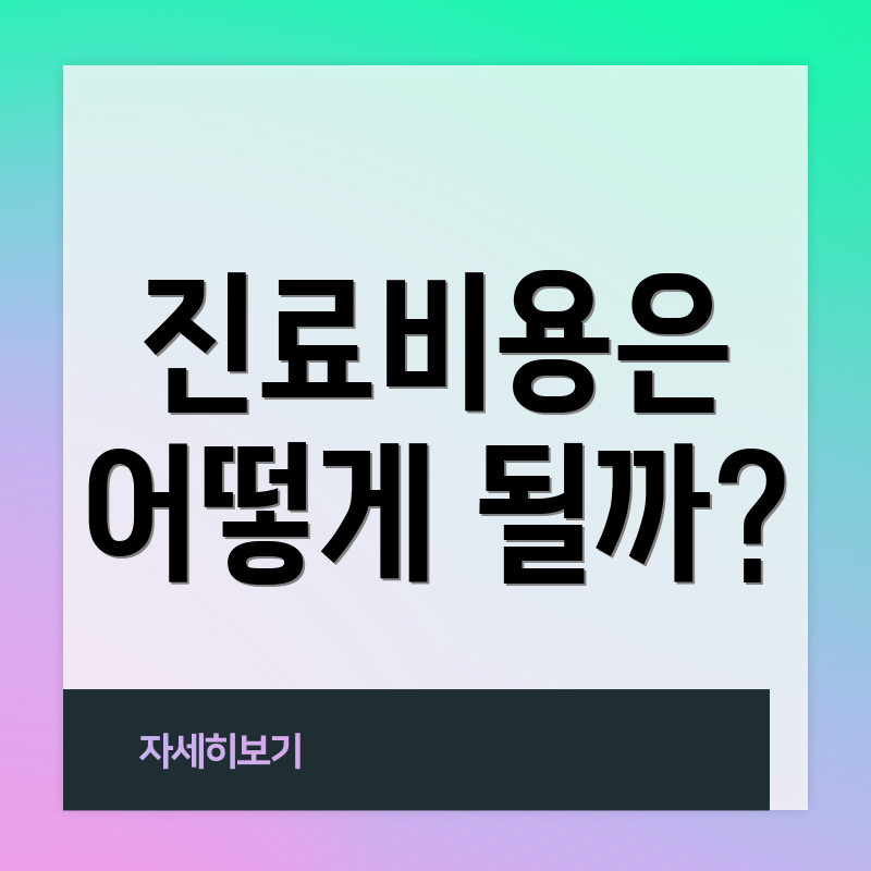 진료비용은 어떻게 될까?
