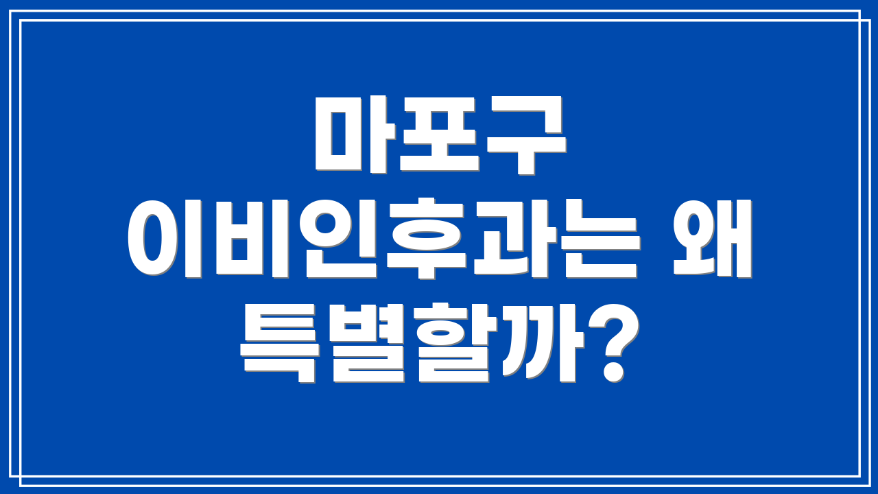마포구 이비인후과는 왜 특별할까?