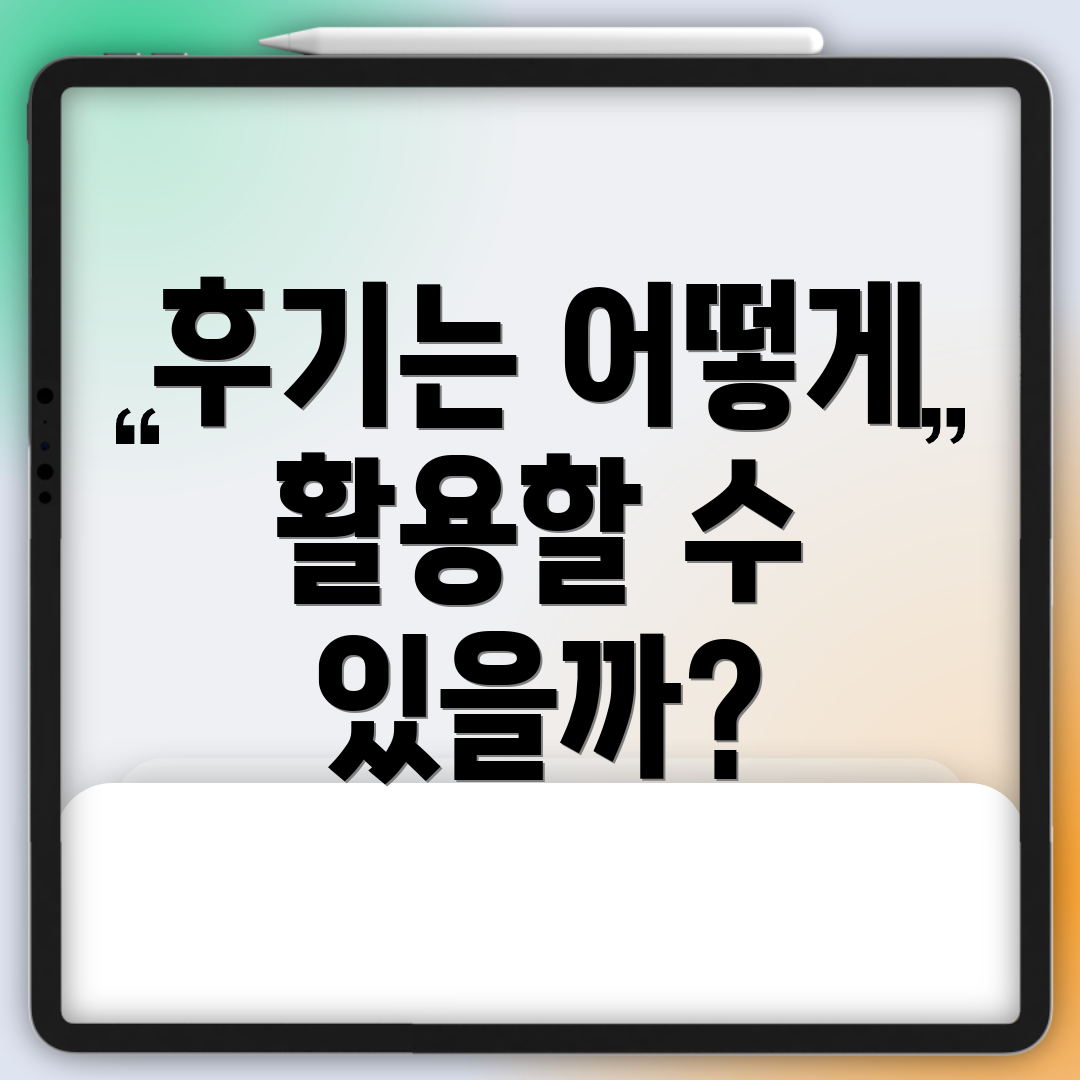후기는 어떻게 활용할 수 있을까?