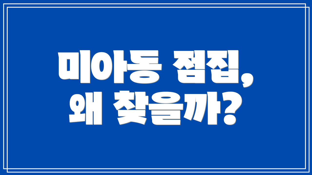 미아동 점집, 왜 찾을까?