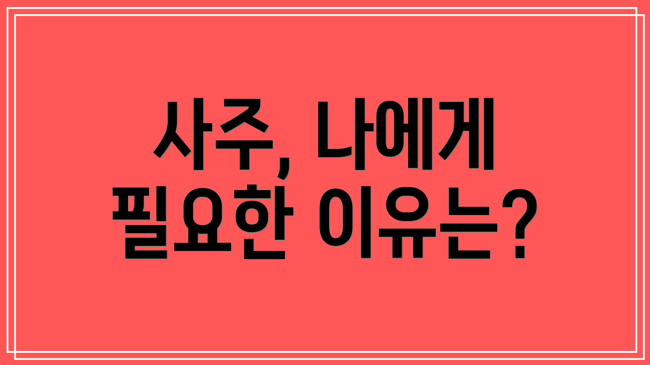 사주, 나에게 필요한 이유는?