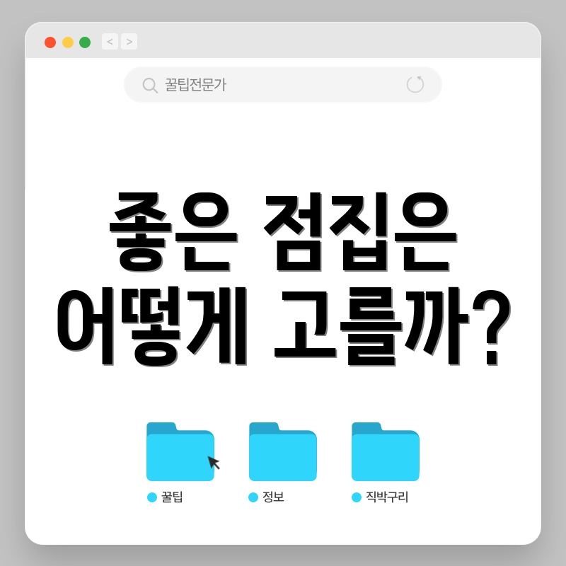 좋은 점집은 어떻게 고를까?