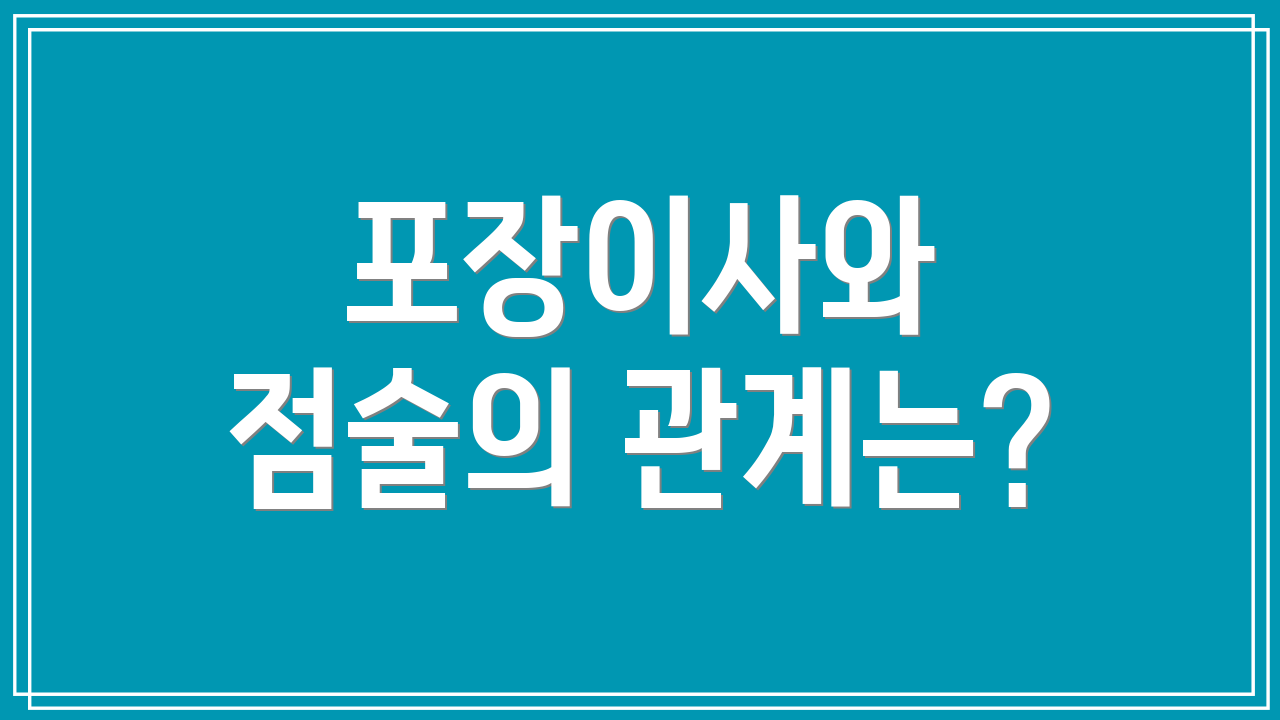 포장이사와 점술의 관계는?