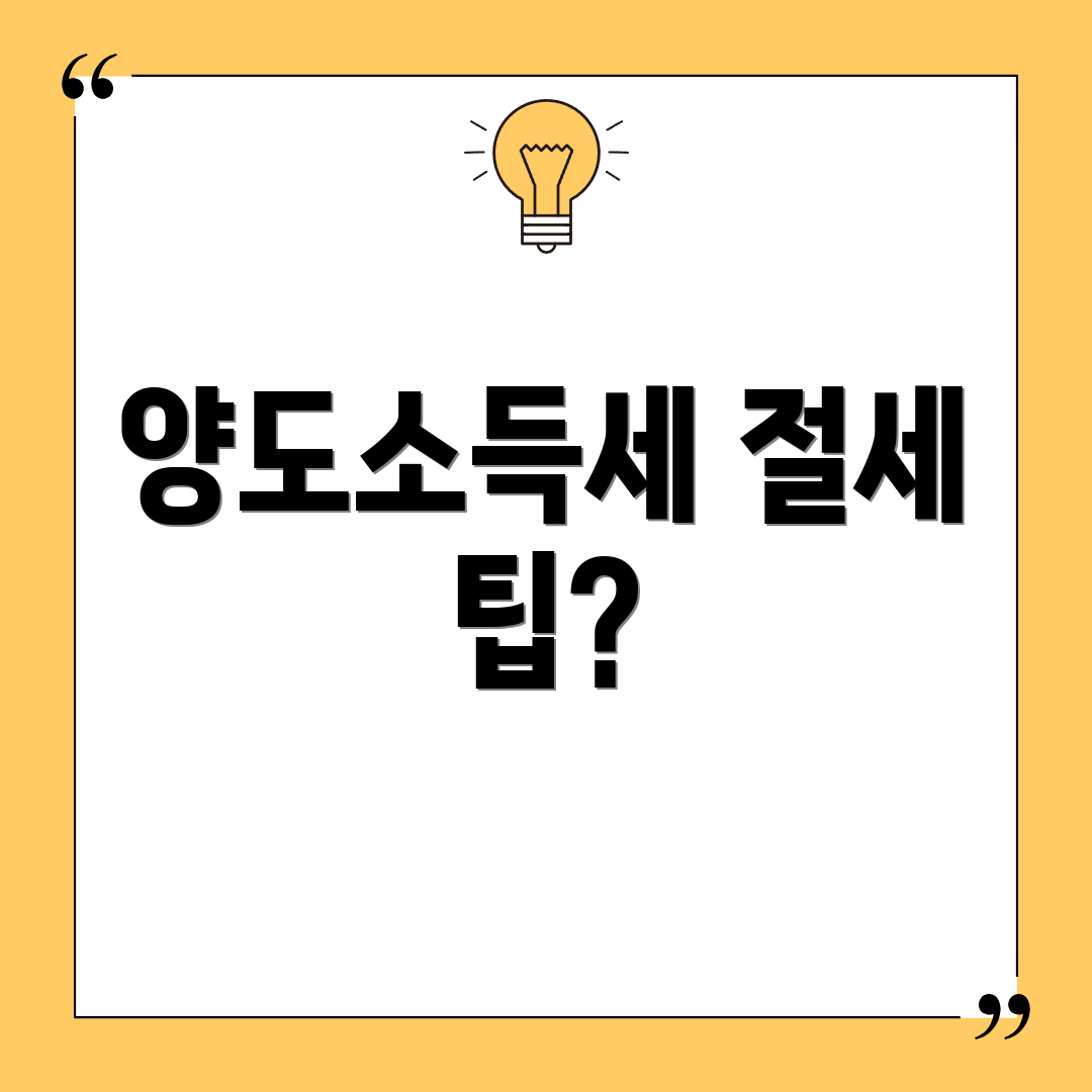 양도소득세 절세 팁?