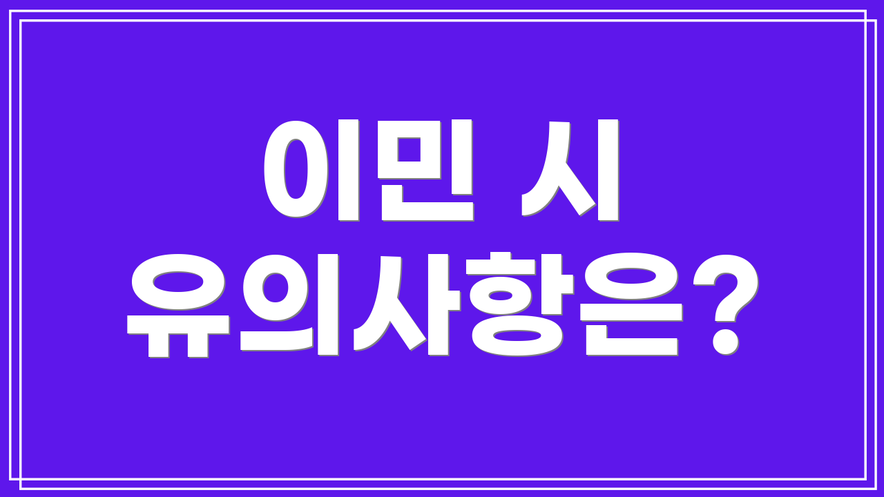 이민 시 유의사항은?