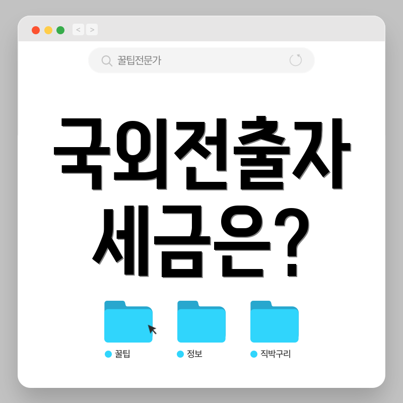 국외전출자 세금은?