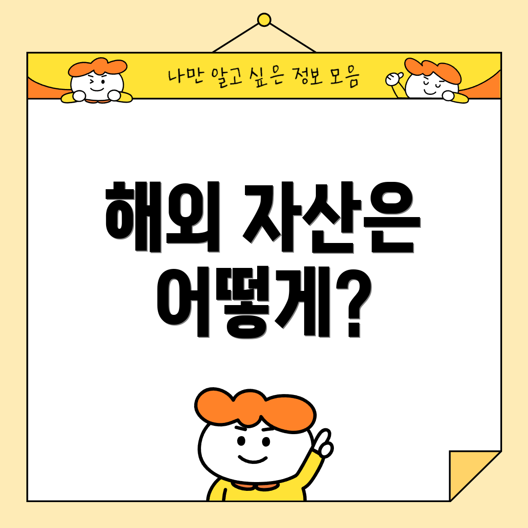 해외 자산은 어떻게?