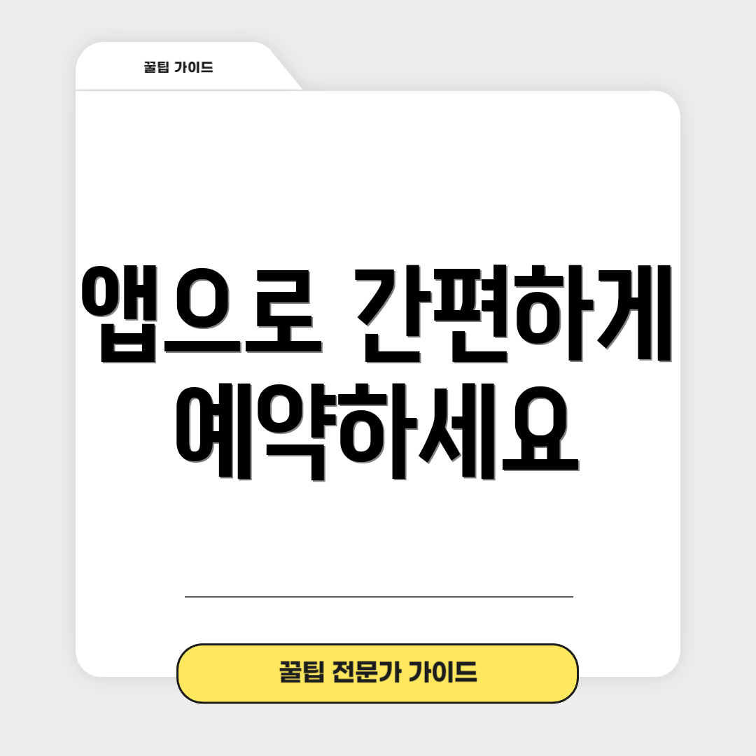 앱으로 간편하게 예약하세요