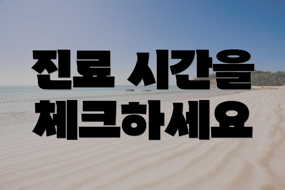 진료 시간을 체크하세요