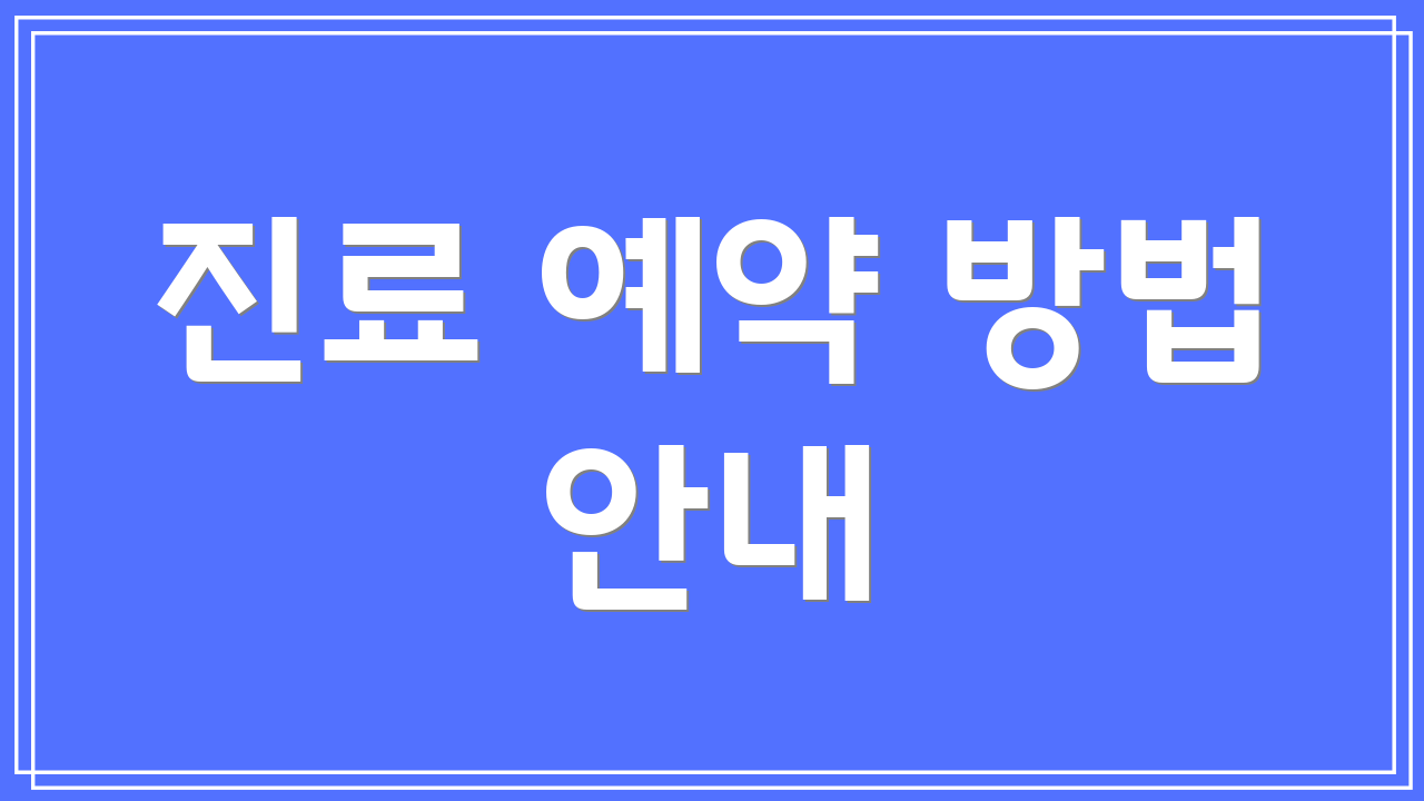 진료 예약 방법 안내