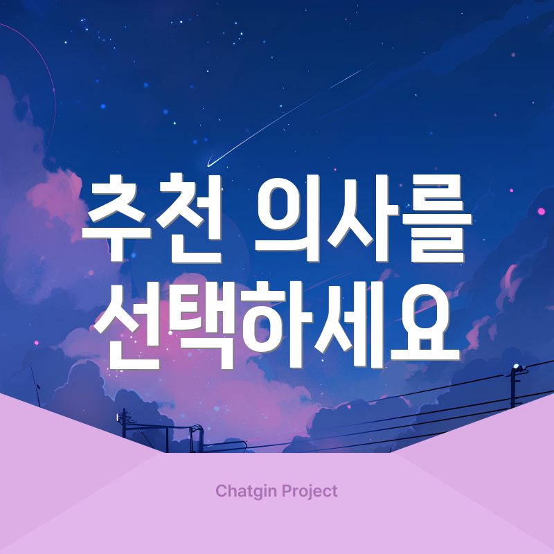 추천 의사를 선택하세요