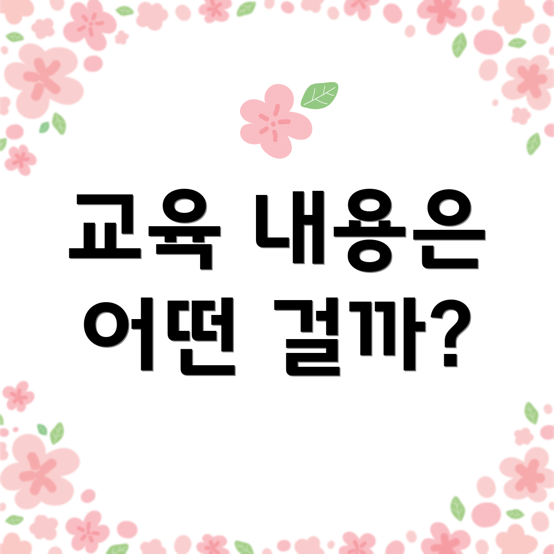 교육 내용은 어떤 걸까?
