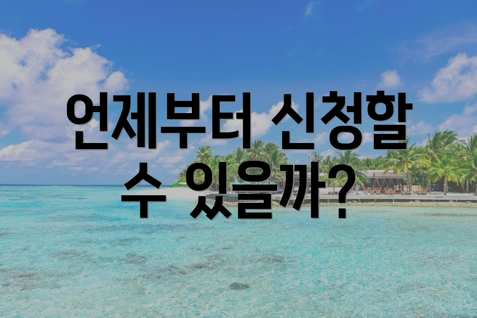 언제부터 신청할 수 있을까?