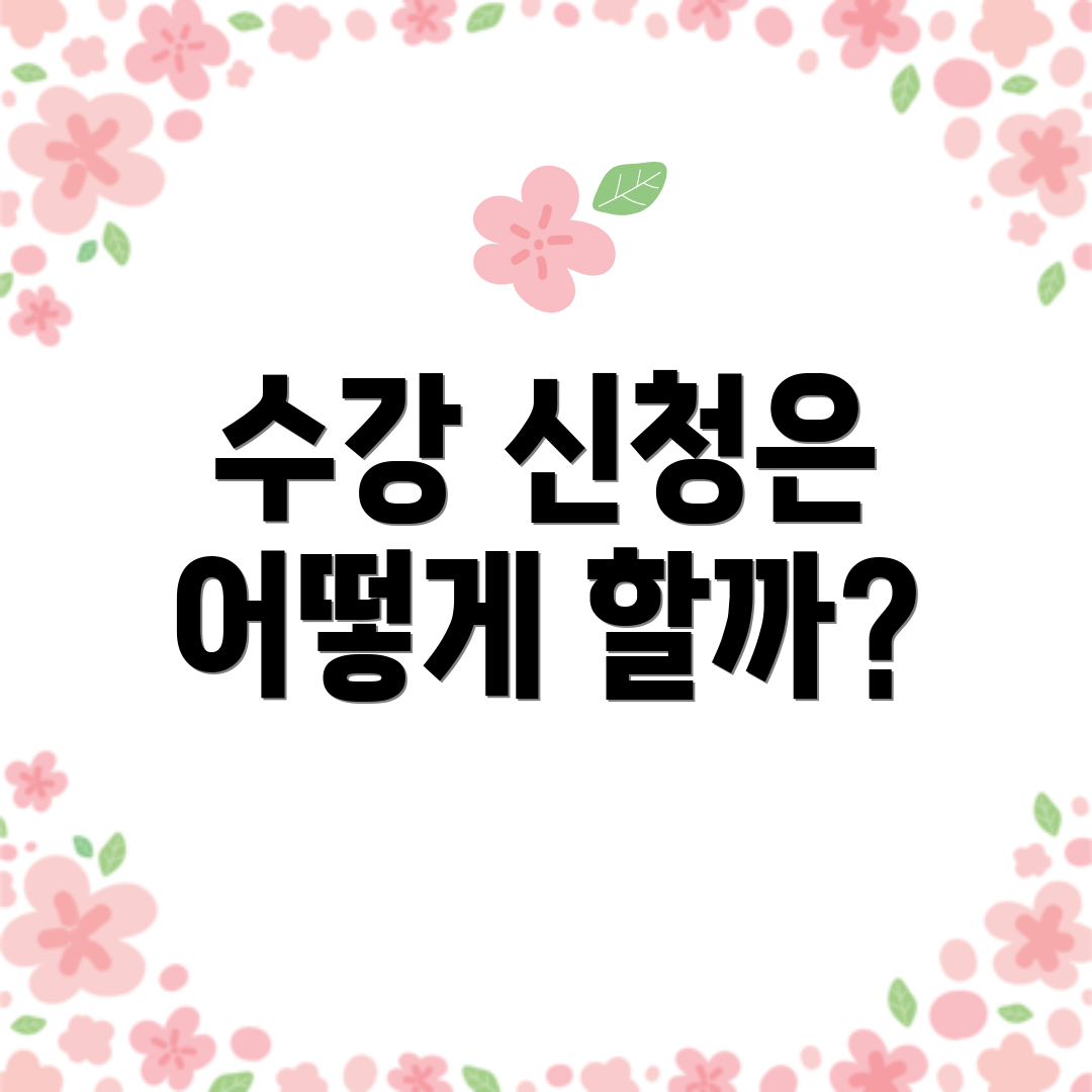 수강 신청은 어떻게 할까?